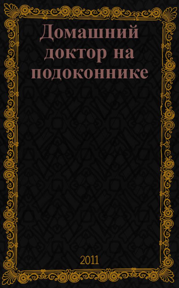 Домашний доктор на подоконнике : от всех болезней