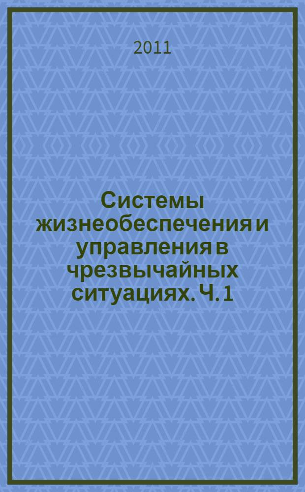Системы жизнеобеспечения и управления в чрезвычайных ситуациях. Ч. 1