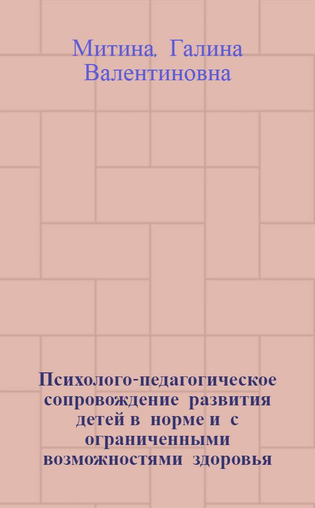 Психолого-педагогическое сопровождение развития детей в норме и с ограниченными возможностями здоровья : монография