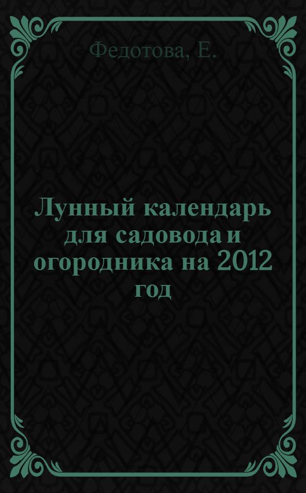 Лунный календарь для садовода и огородника на 2012 год