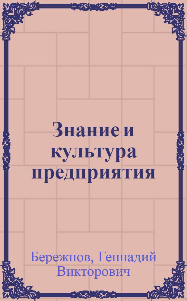 Знание и культура предприятия : монография
