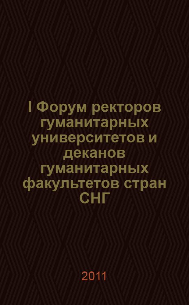 I Форум ректоров гуманитарных университетов и деканов гуманитарных факультетов стран СНГ, Баку, 12-13 октября 2010 г. : сборник материалов