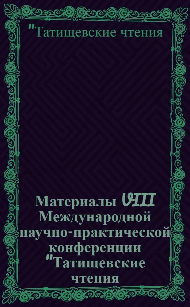 Материалы VIII Международной научно-практической конференции "Татищевские чтения: актуальные проблемы науки и практики", г. Тольятти, 14-17 апреля 2011 г.. Актуальные проблемы юридической науки