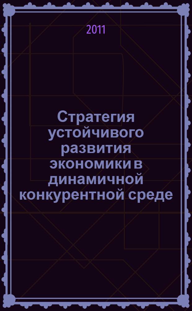 Стратегия устойчивого развития экономики в динамичной конкурентной среде : материалы Международной научно-практической конференции, 26-28 апреля 2011 г