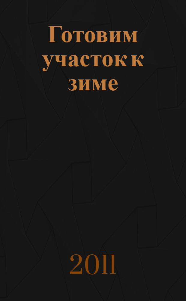 Готовим участок к зиме