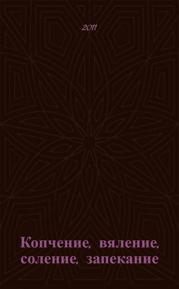 Копчение, вяление, соление, запекание