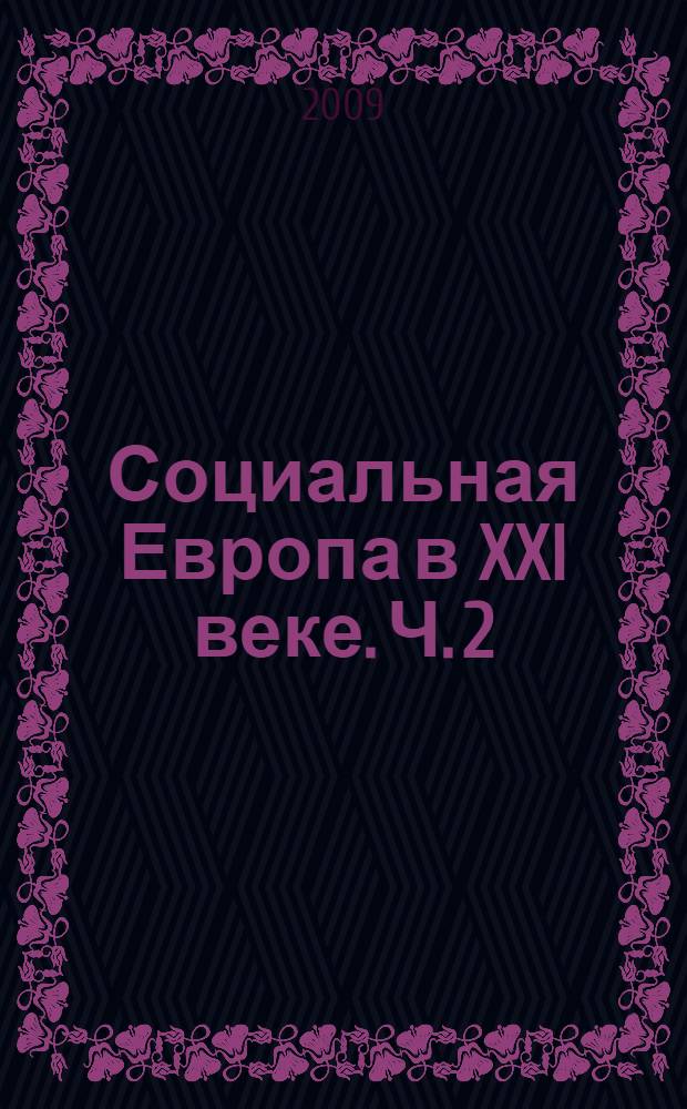 Социальная Европа в XXI веке. Ч. 2 : Европейская социальная модель: единство в многообразии