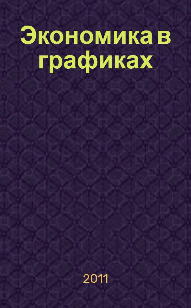 Экономика в графиках : учебное пособие для 10-11 классов общеобразовательных учреждений