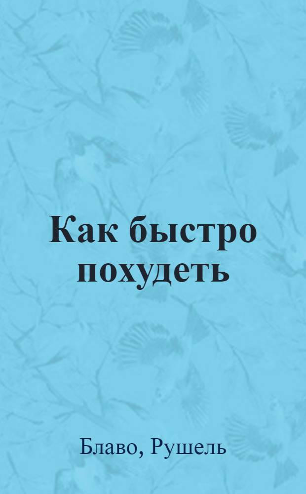 Как быстро похудеть