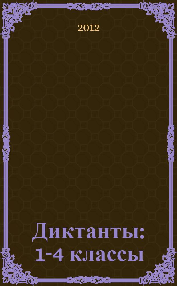 Диктанты : 1-4 классы