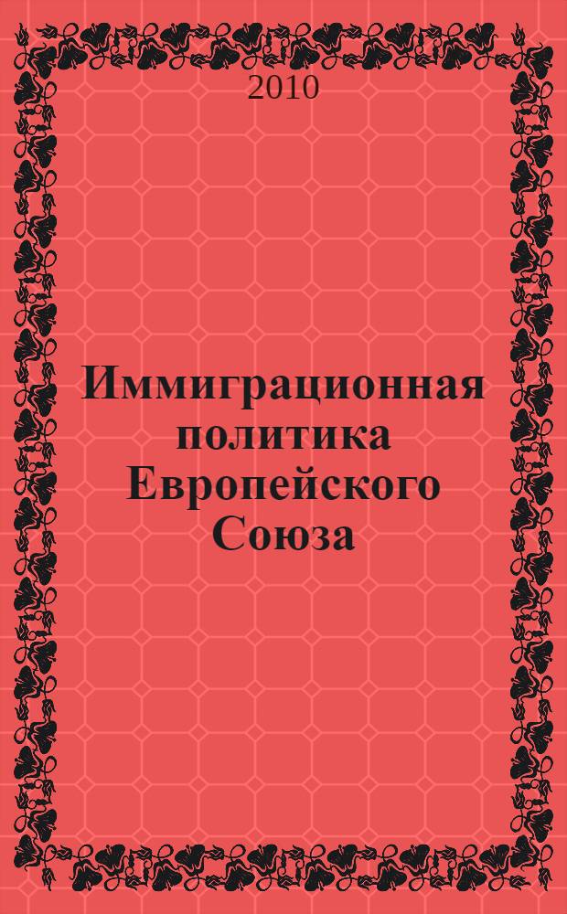 Иммиграционная политика Европейского Союза: проблемы и перспективы = Immigration policy of the European Union: problems and perspectives : монография