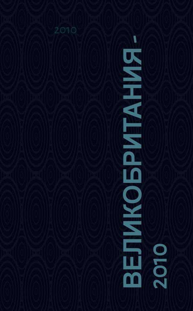 Великобритания - 2010 : новая политическая ситуация
