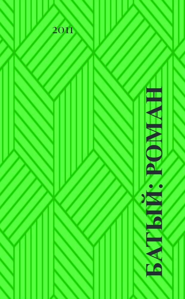 Батый : роман