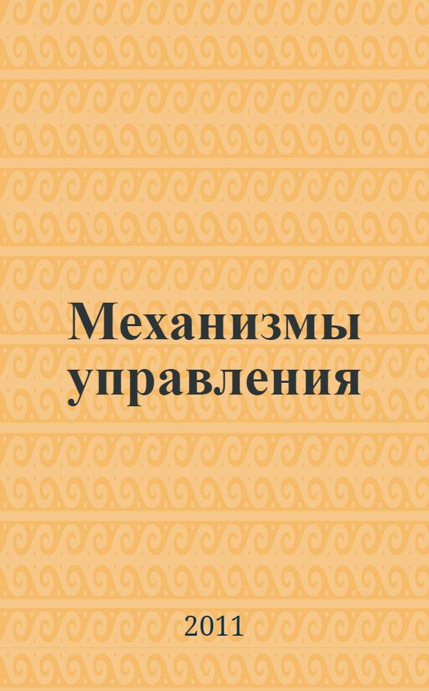 Механизмы управления : учебное пособие : для студентов высших учебных заведений, обучающихся по направлению 521400 "Юриспруденция" (030900-62 - бакалавр, 030900-68 - магистр)