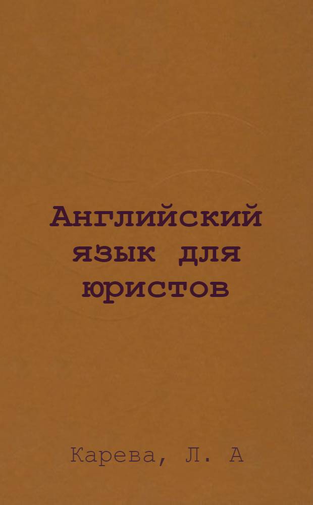 Английский язык для юристов: Учебно-методическое пособие