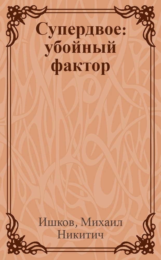 Супердвое: убойный фактор : роман