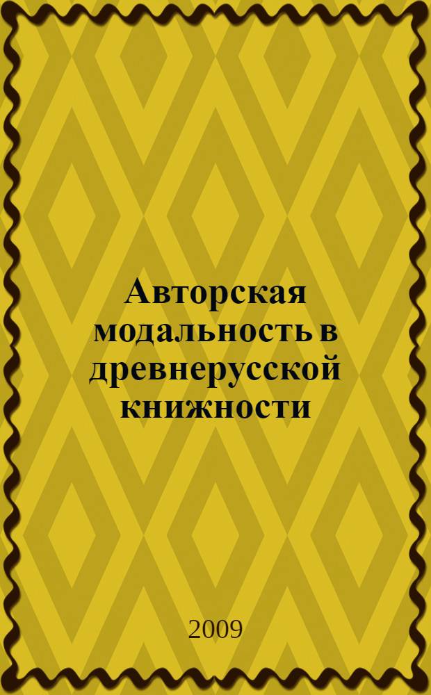 Авторская модальность в древнерусской книжности