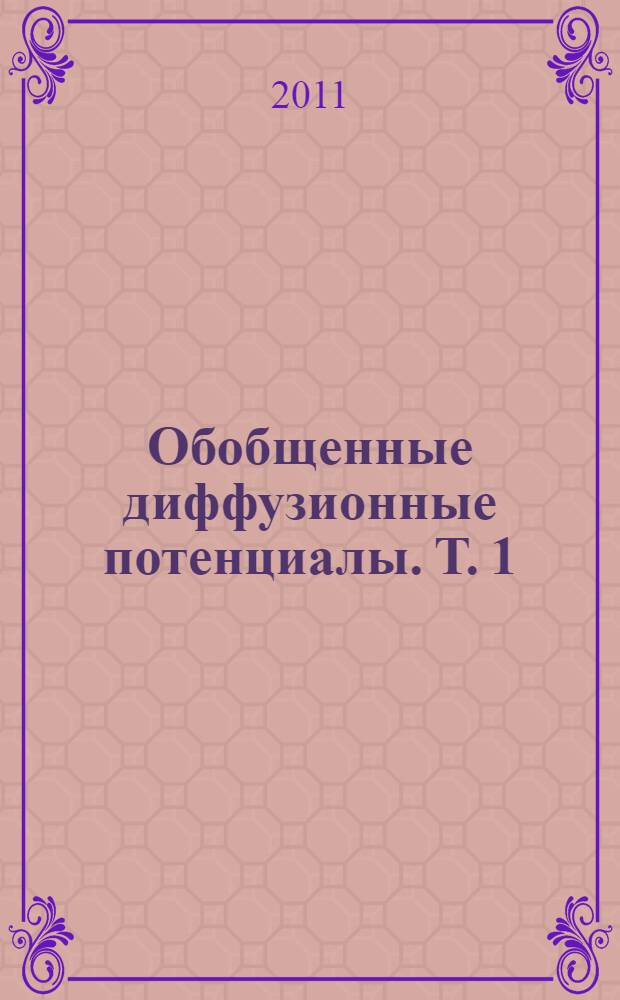 Обобщенные диффузионные потенциалы. Т. 1