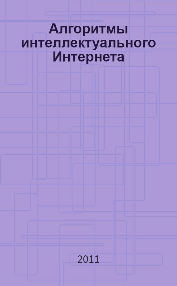 Алгоритмы интеллектуального Интернета : передовые методики сбора, анализа и обработки данных