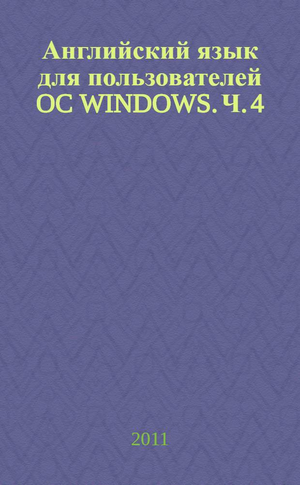 Английский язык для пользователей OC WINDOWS. Ч. 4 : Keys