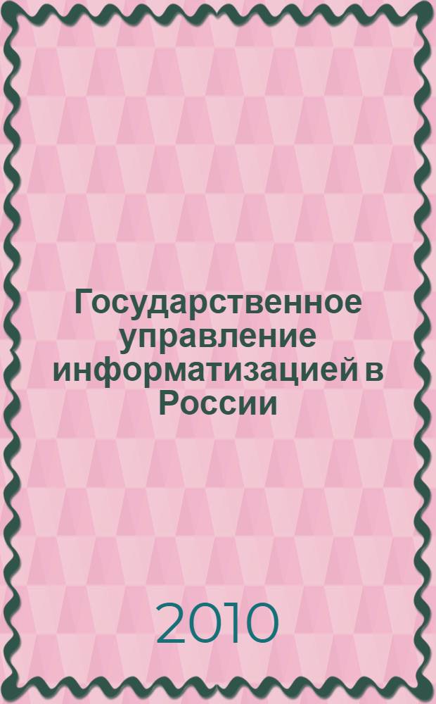 Государственное управление информатизацией в России : монография