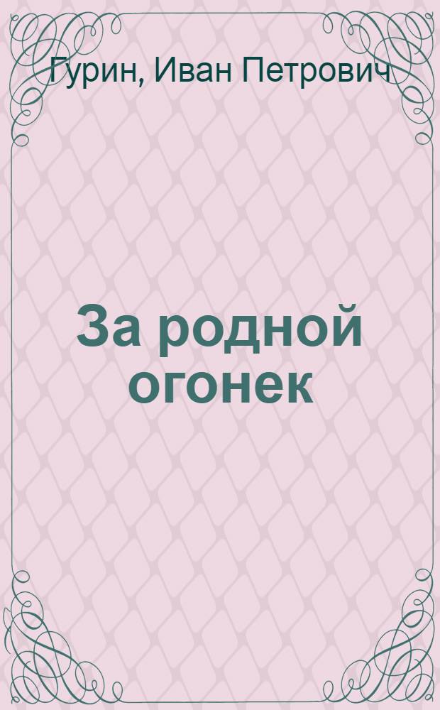 За родной огонек : повесть