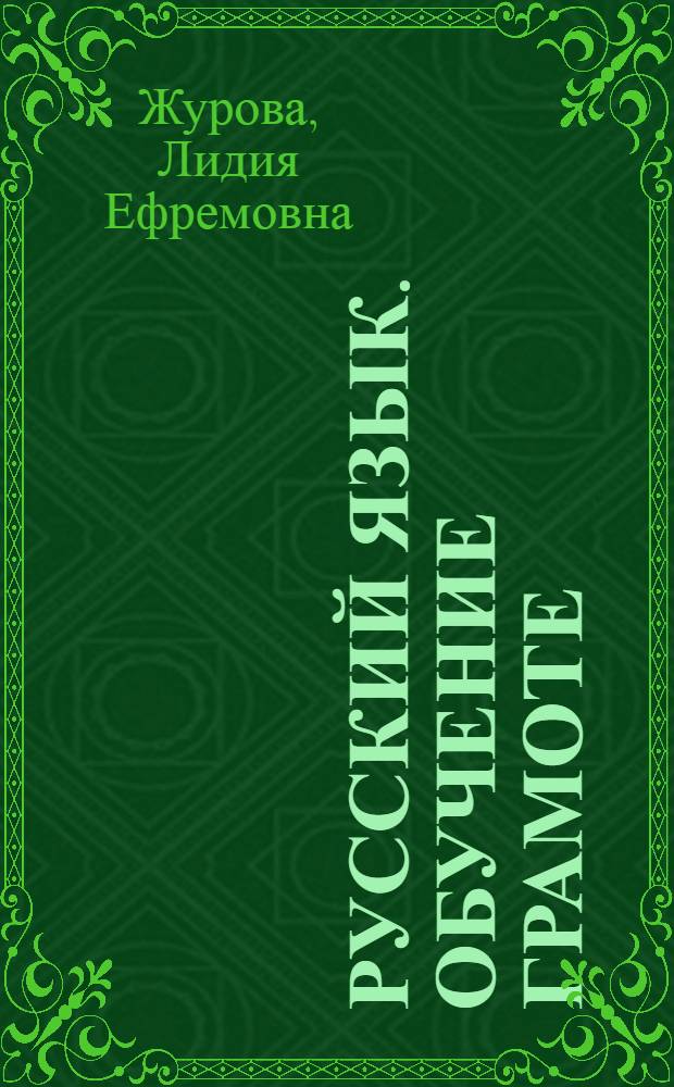 Русский язык. Обучение грамоте : 1 класс : методические комментарии к урокам