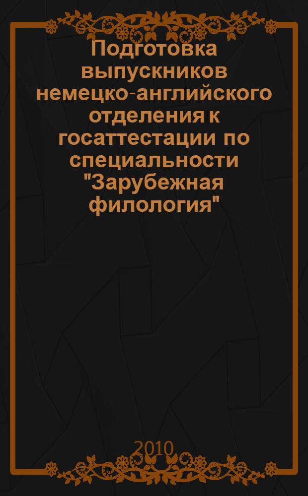 Подготовка выпускников немецко-английского отделения к госаттестации по специальности "Зарубежная филология" : методические рекомендации