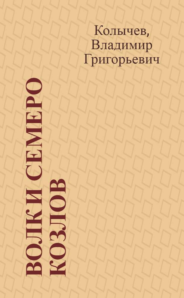 Волк и семеро козлов