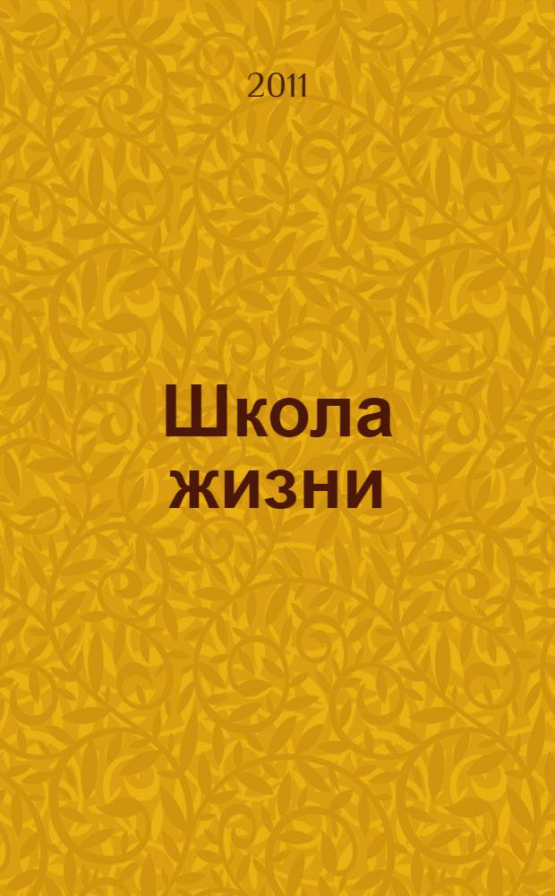 Школа жизни : афоризмы, цитаты, изречения
