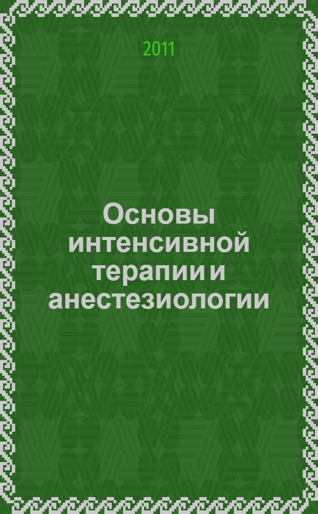 Основы интенсивной терапии и анестезиологии : в схемах и таблицах : учебное пособие для студентов, обучающихся по специальностям "лечебное дело", "медико-профилактическое дело", "педиатрия" и "стоматология"