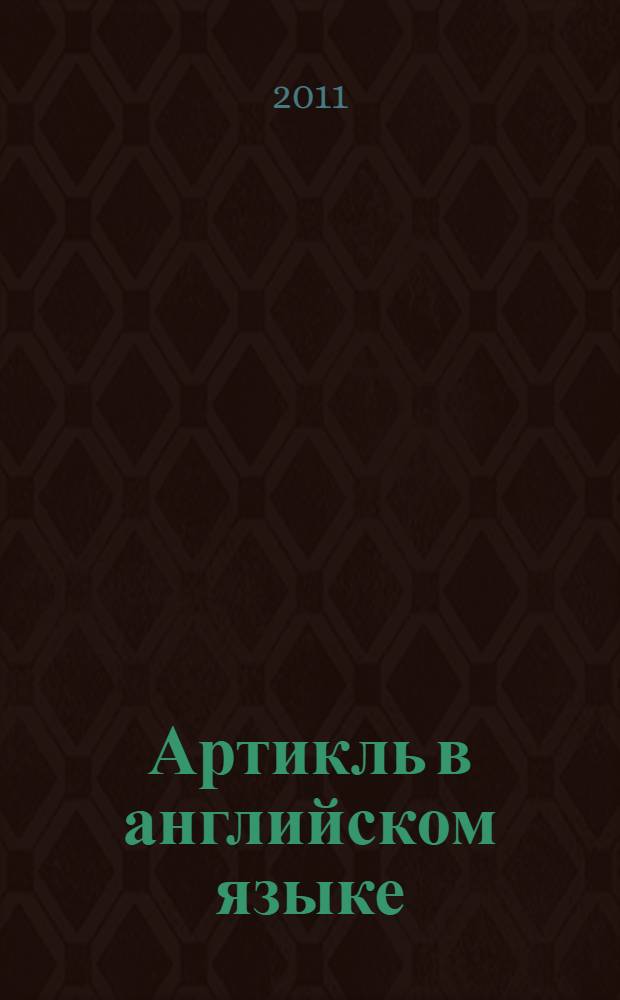 Артикль в английском языке: теория и практика = The article in English: theory and practice : учебное пособие по грамматике