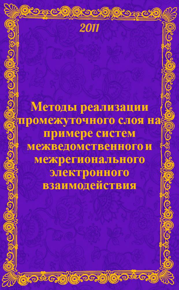 Методы реализации промежуточного слоя на примере систем межведомственного и межрегионального электронного взаимодействия
