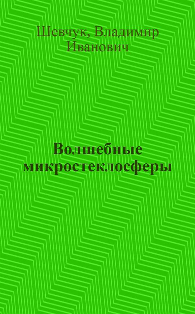 Волшебные микростеклосферы : для тех, у кого жива Душа