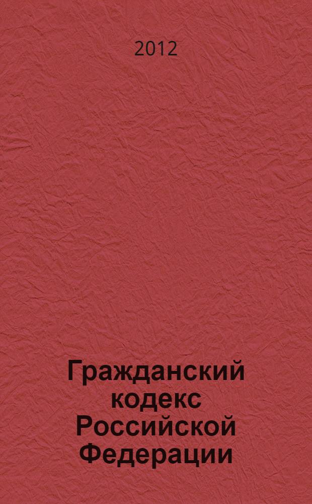 Гражданский кодекс Российской Федерации : комментарий к последним изменениям