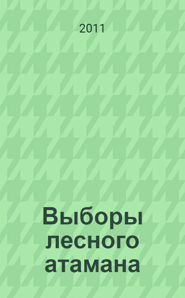 Выборы лесного атамана : (сказка для взрослых и понимающих детей)