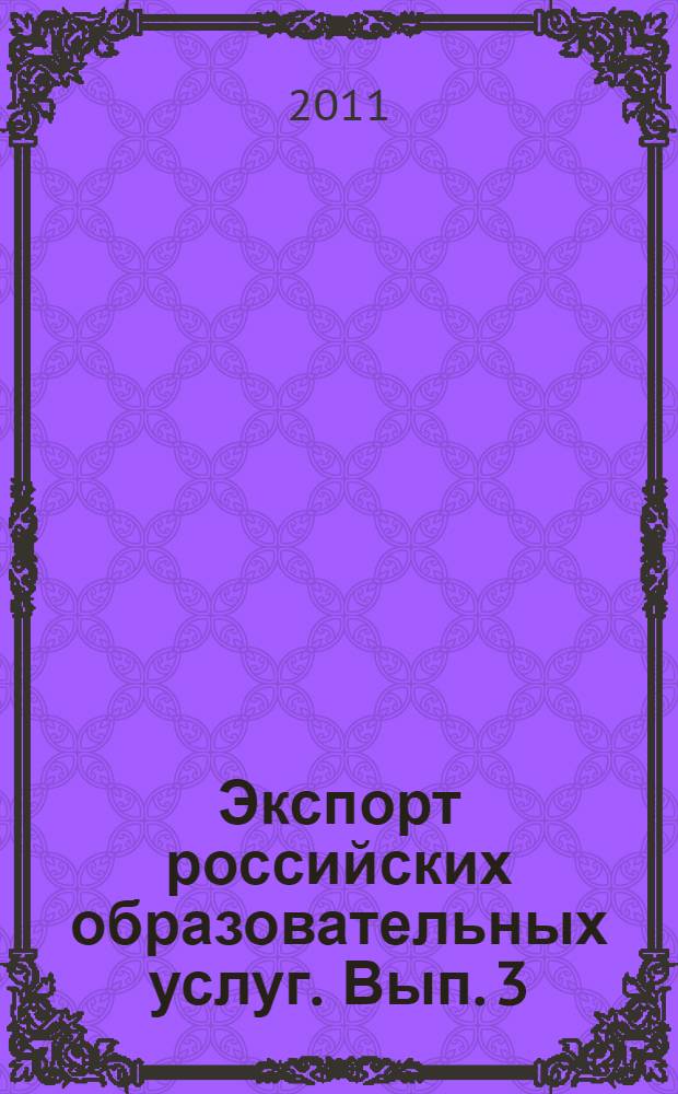 Экспорт российских образовательных услуг. Вып. 3