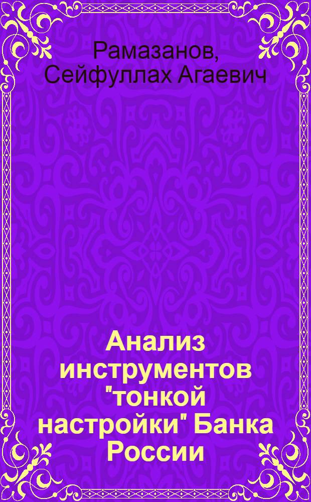 Анализ инструментов "тонкой настройки" Банка России : монография