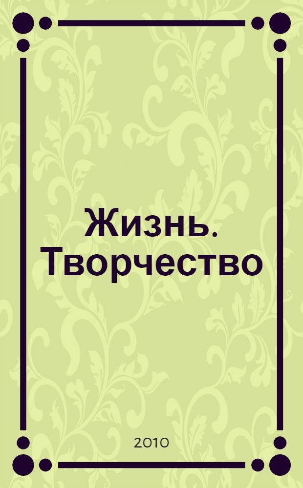 Жизнь. Творчество : книга-альбом