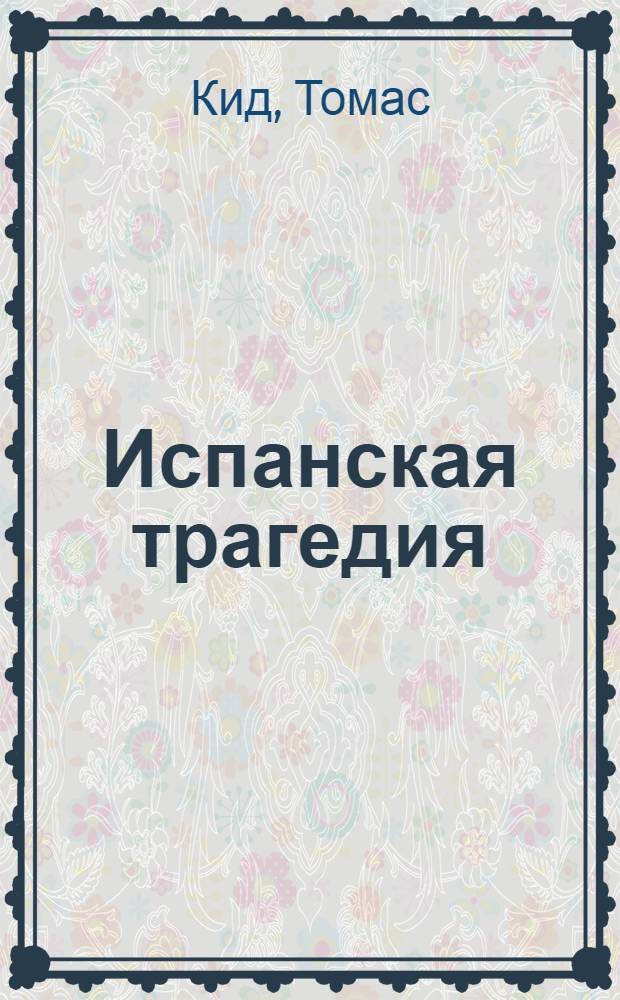 Испанская трагедия