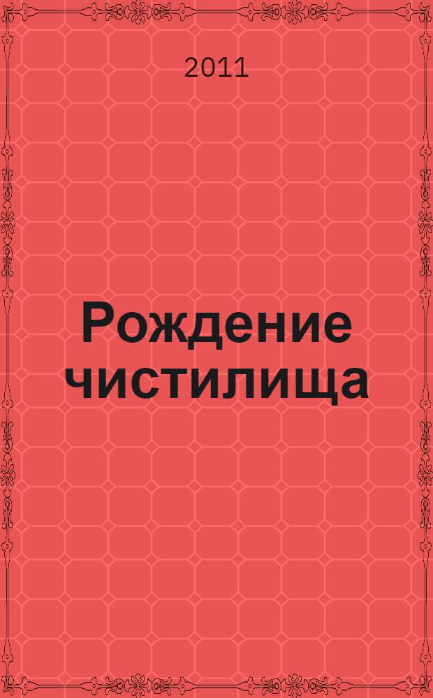 Рождение чистилища