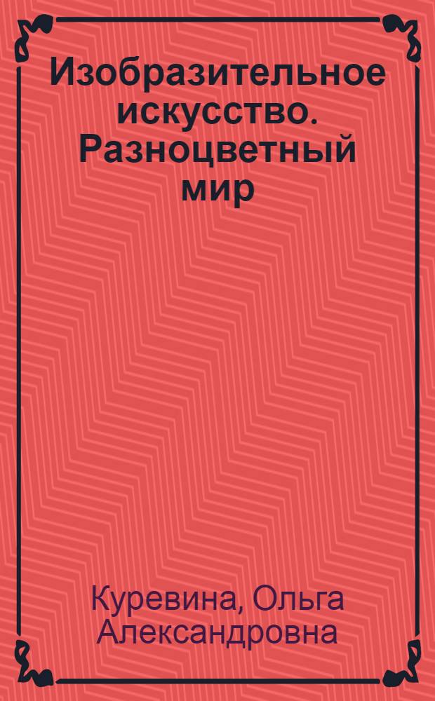 Изобразительное искусство. Разноцветный мир : рабочая тетрадь : 2 класс
