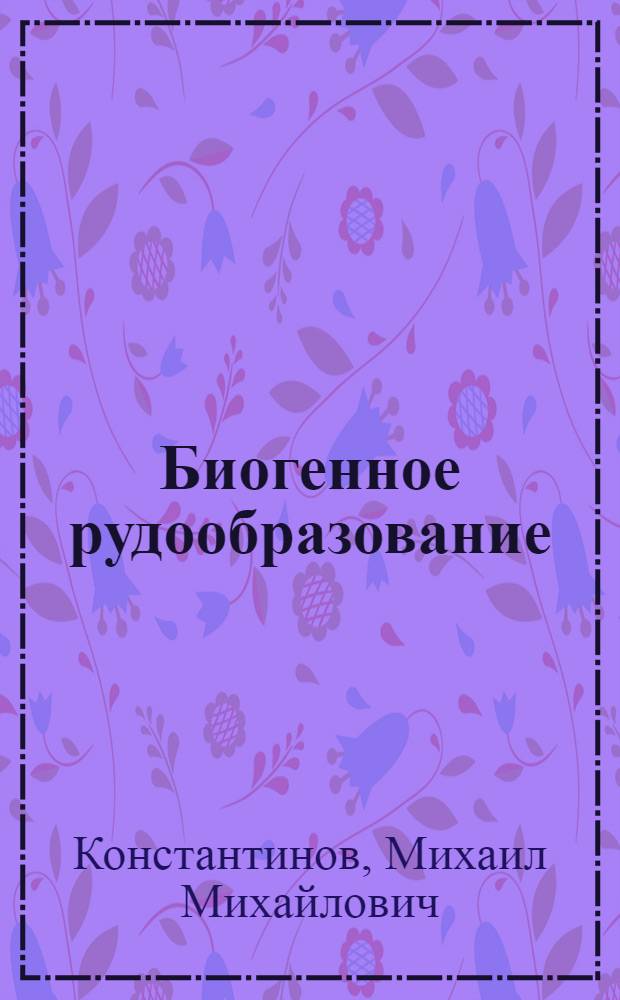Биогенное рудообразование = Biogenic ore deposition