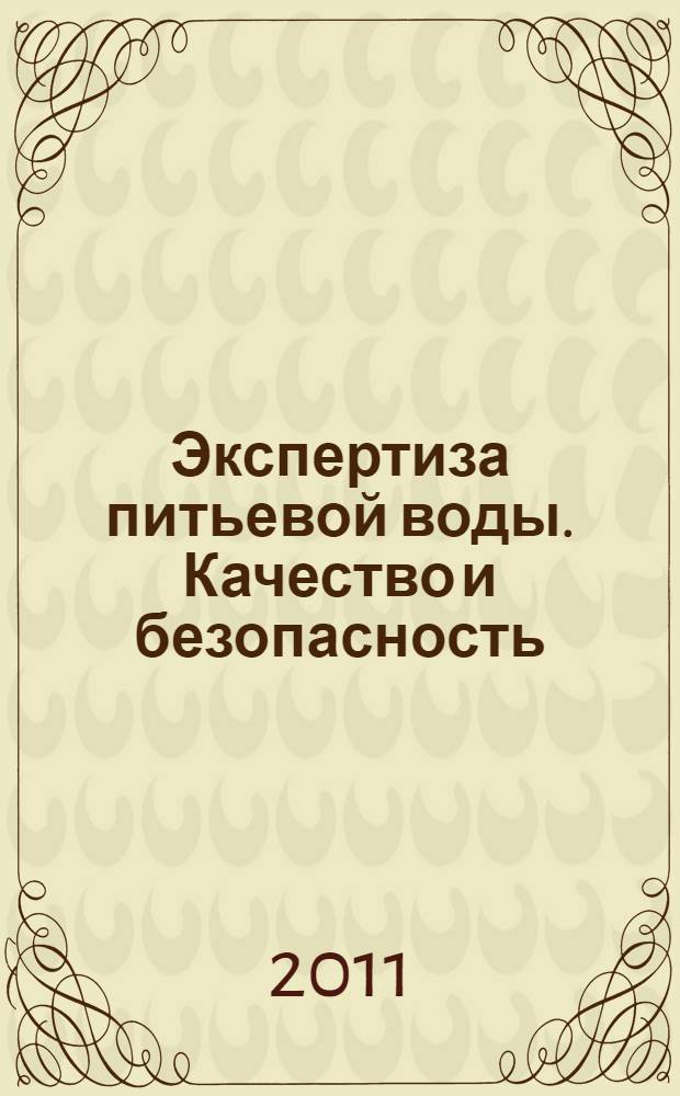 Экспертиза питьевой воды. Качество и безопасность : учебное пособие для подготовки бакалавров и магистров по направлению 100800 "Товароведение"