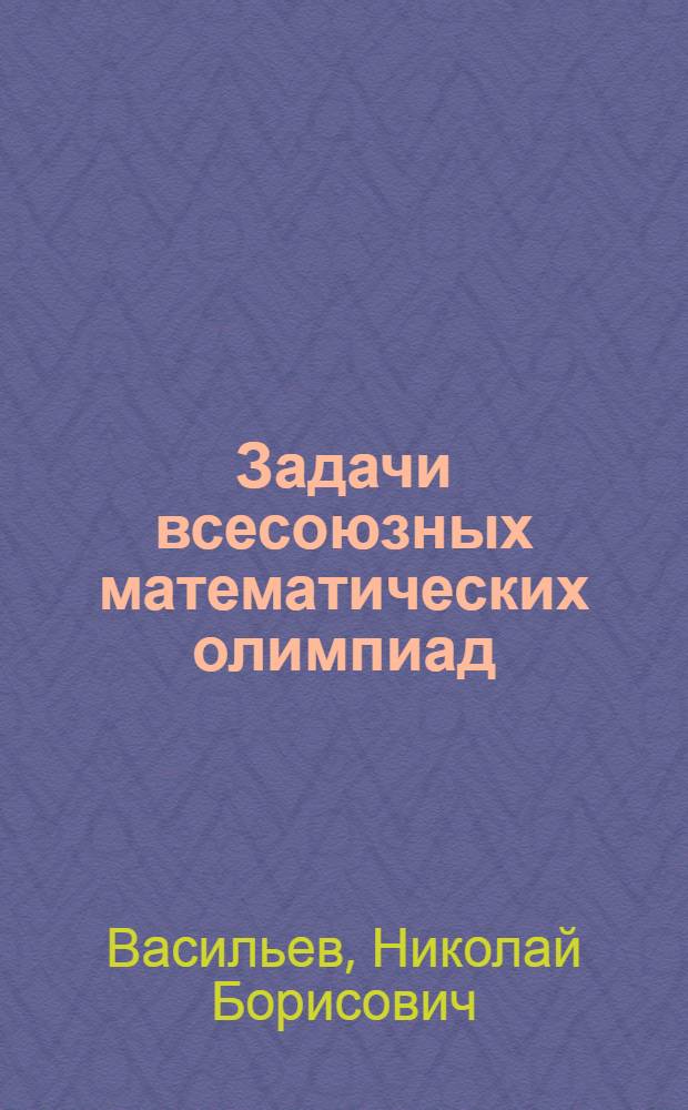 Задачи всесоюзных математических олимпиад