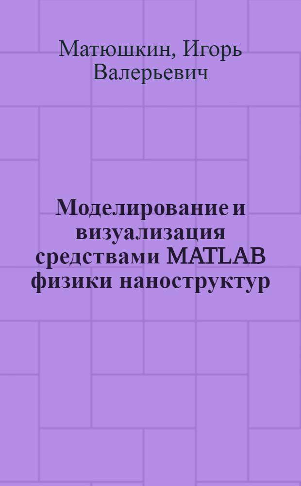 Моделирование и визуализация средствами MATLAB физики наноструктур