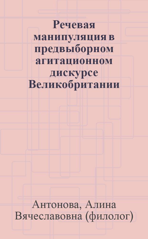 Речевая манипуляция в предвыборном агитационном дискурсе Великобритании