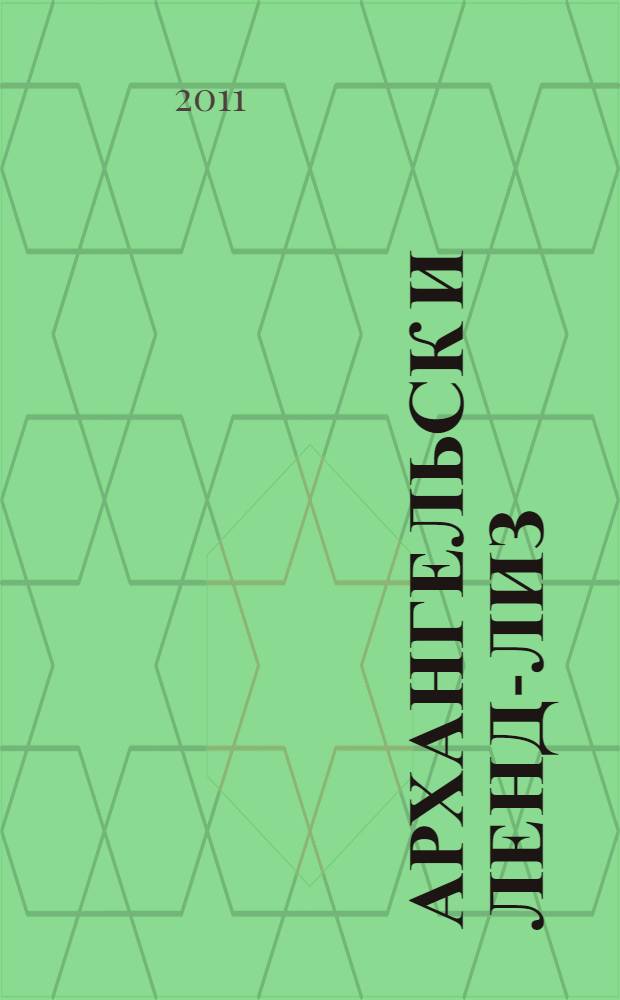 Архангельск и ленд-лиз: городской Совет в годы войны