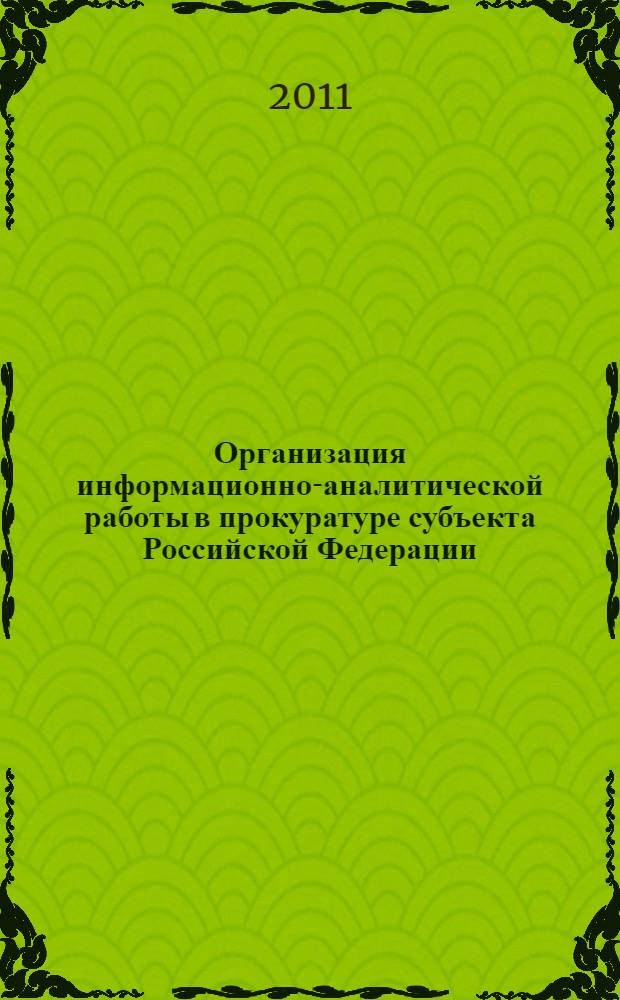 Организация информационно-аналитической работы в прокуратуре субъекта Российской Федерации : лекция