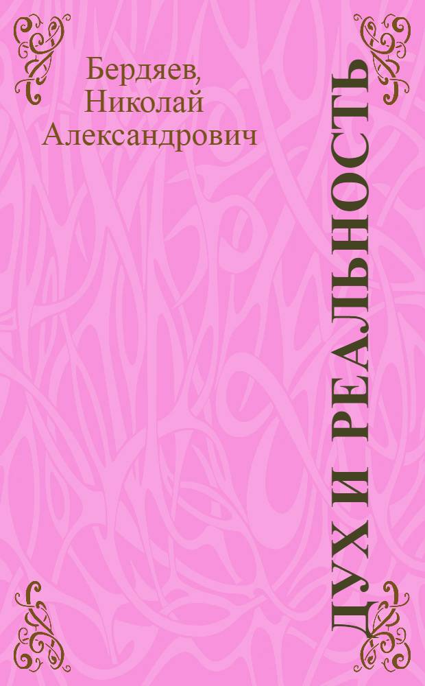 Дух и реальность